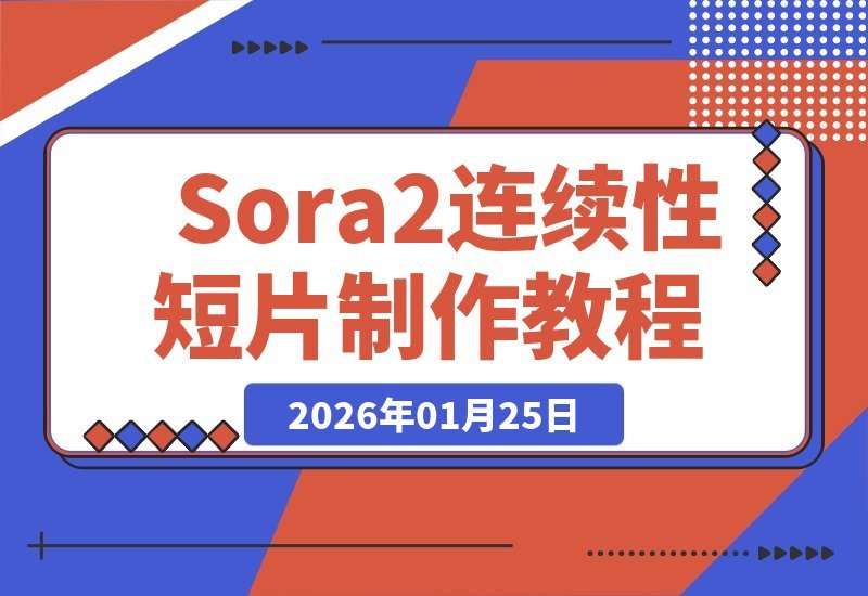 Sora2零门槛拍大片：手把手教你打造电影级叙事短片-梧桐有术
