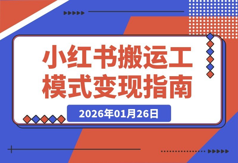 小红书搬运工模式揭秘：普通人也能3号68天赚6万+ 在线文档变现-梧桐有术