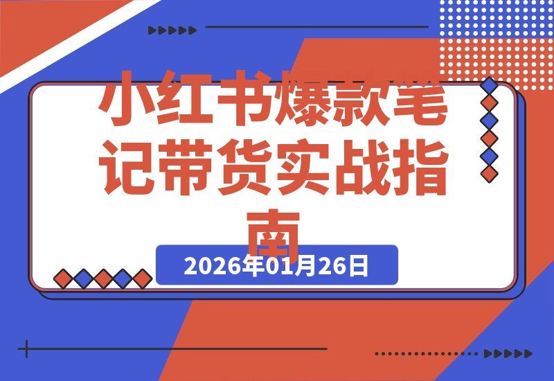 小红书爆款笔记带货全攻略：从封面到内容拆解，单篇笔记月入过万-梧桐有术