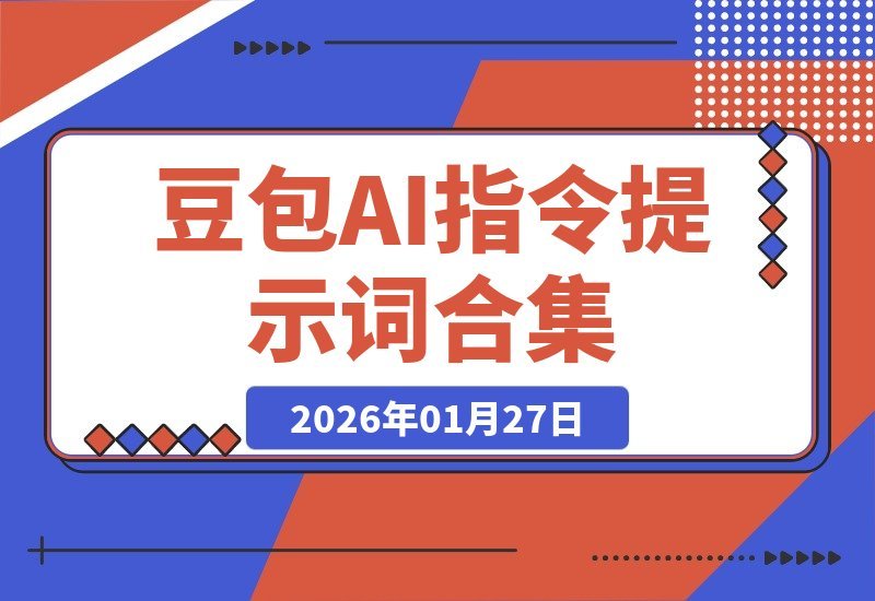 豆包指令与提示词全攻略：引爆AI创作潜能，效率飙升指南-梧桐有术