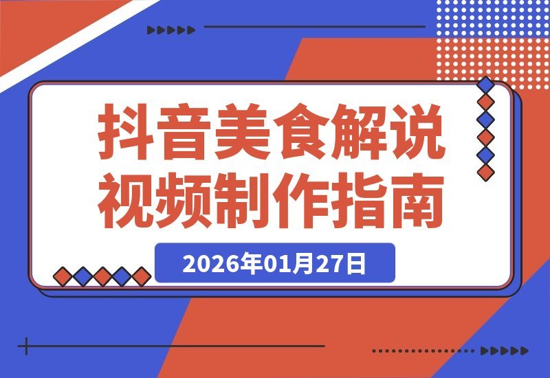 百万粉美食博主亲授：爆款视频制作与抖音变现全攻略-梧桐有术