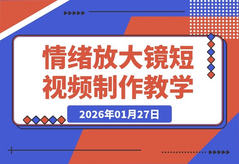 情绪放大镜动物心理短视频制作秘籍，流量爆棚，多平台发布-梧桐有术