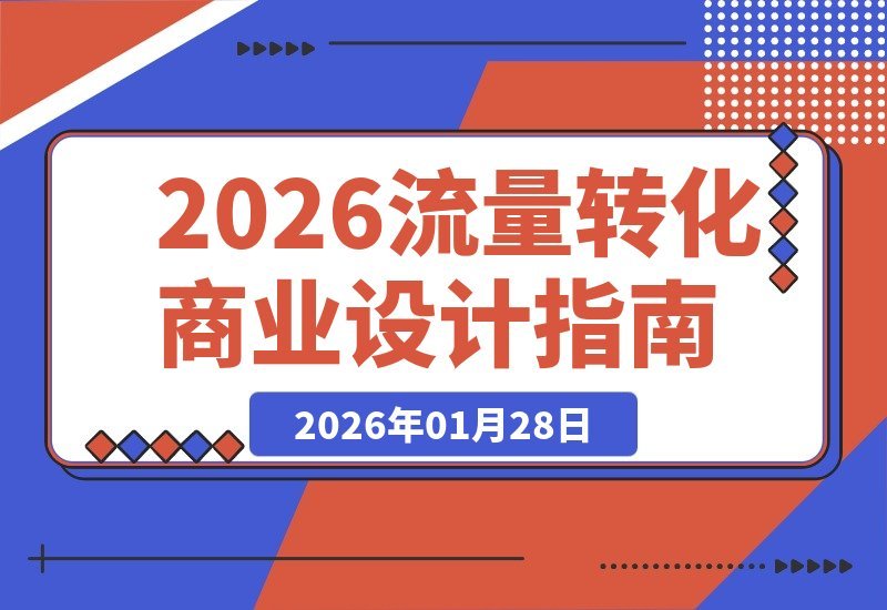 流量变留量，打造专属商业模式的黄金法则-梧桐有术