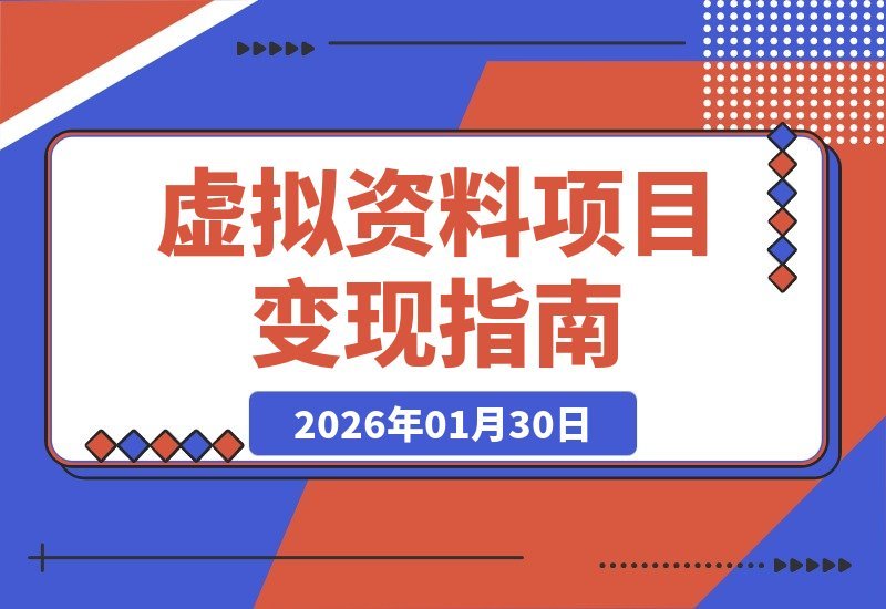 月入过万的秘密：这4个虚拟资料项目让你轻松变现-梧桐有术