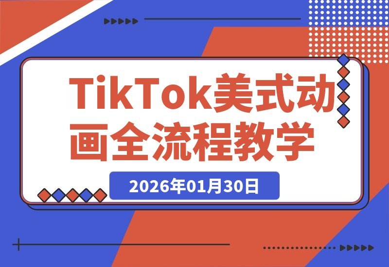 从零到爆款：手把手教你打造美式动画TikTok短视频全攻略-梧桐有术