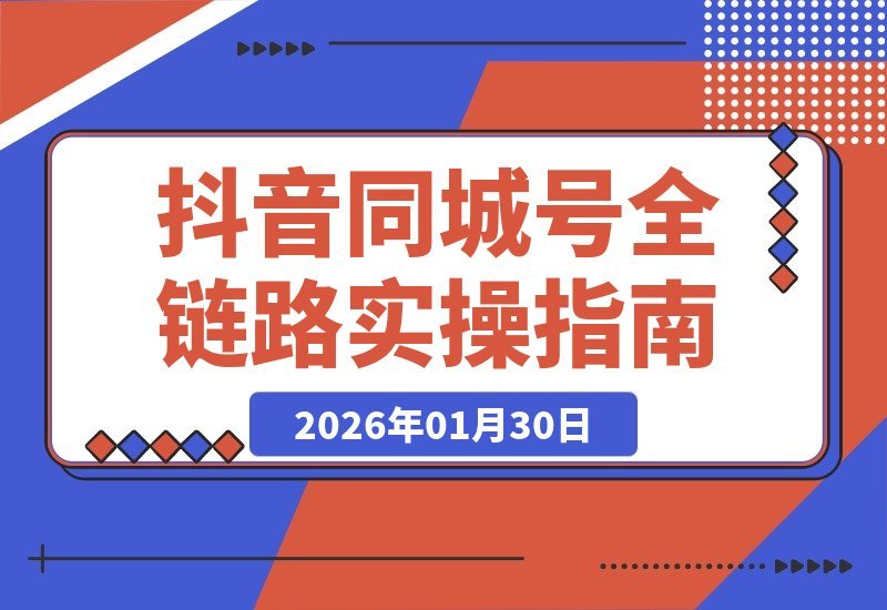 抖音同城号实战：从算法到矩阵，系统教学提升本地影响力与业绩-梧桐有术