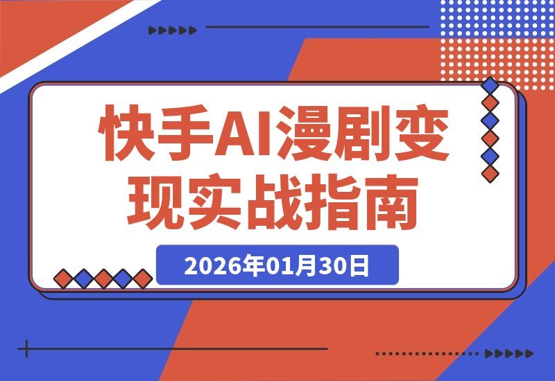 AI漫剧变现全攻略，单人居家月入过万，抢占90%分账红利-梧桐有术