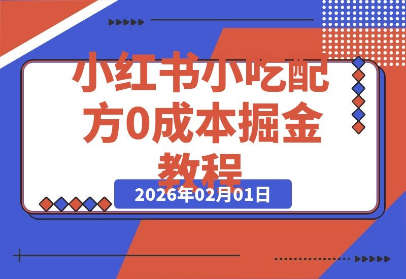 小红书新玩法：零成本复刻网红小吃，日入800+的暴利项目全解析-梧桐有术