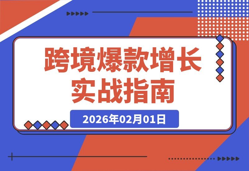 跨境爆款实战指南：洞察用户需求、构建内容引擎、精准广告投放-梧桐有术