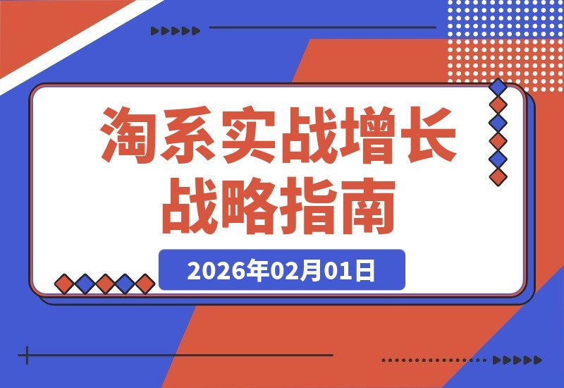 淘系实战营：精准布局增长战略 突破流量利润瓶颈 规模化盈利飞跃-梧桐有术