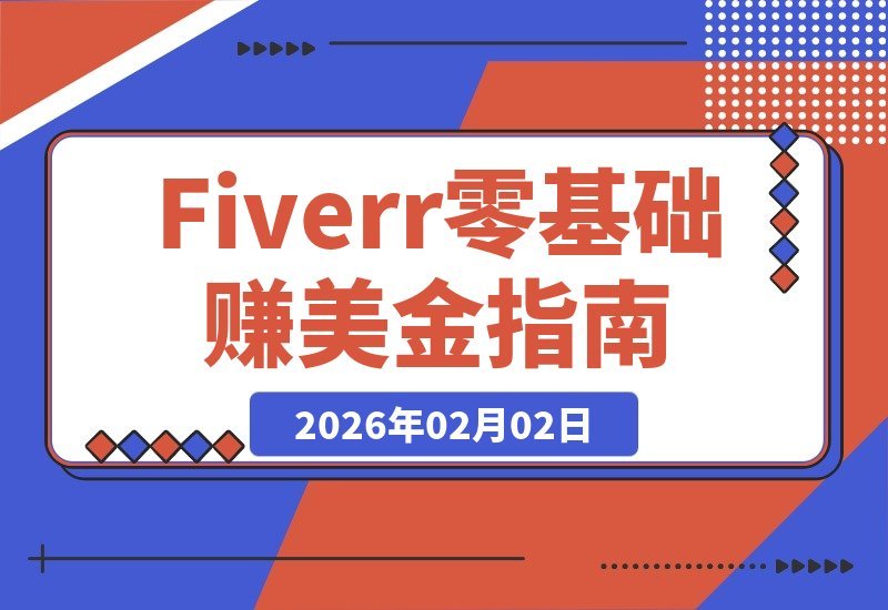 从零起步：Fiverr美金收入全攻略，资料配置、定价心法与销售秘诀-梧桐有术