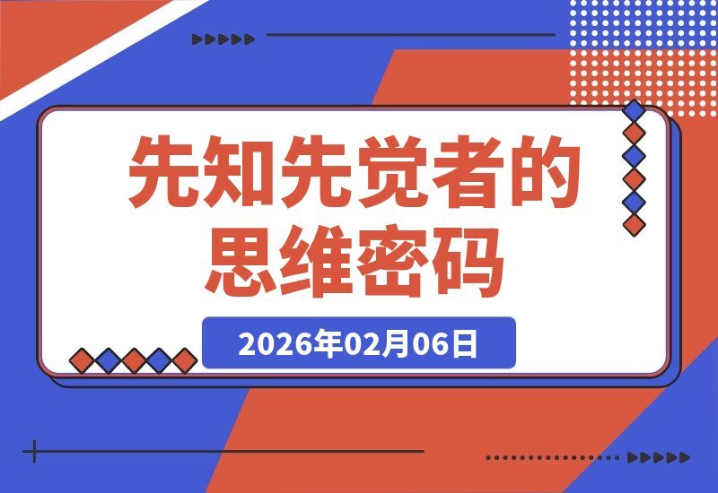 揭秘：为何总有人能洞察先机？-梧桐有术