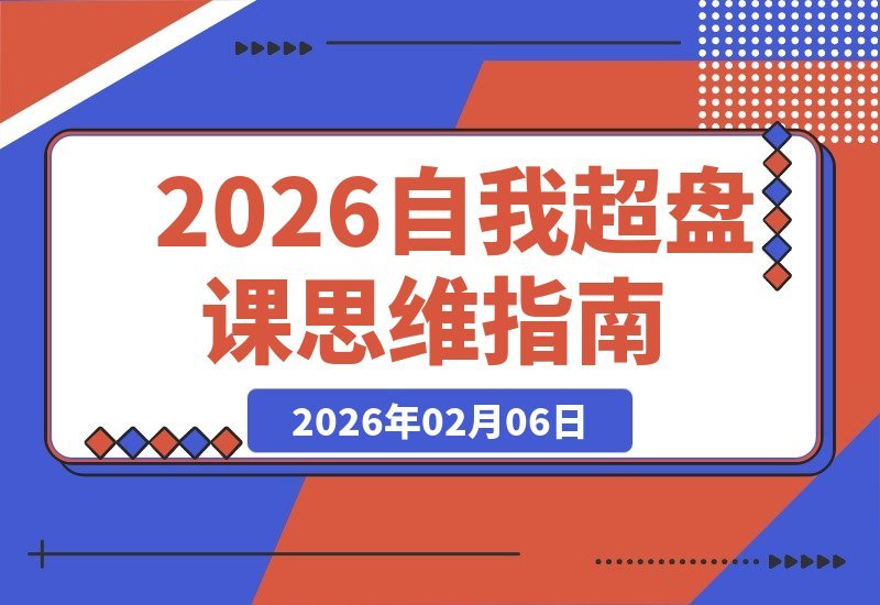 《自我超盘课》重磅上线：用经济、政治、军事、哲学思维重塑人生-梧桐有术