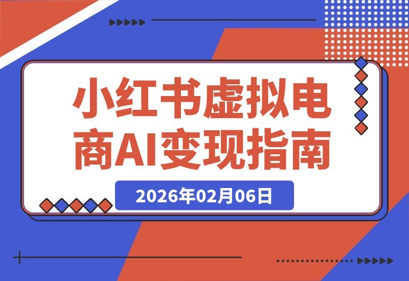 AI小红书虚拟电商变现营：普通人也能在小红书赚到钱-梧桐有术