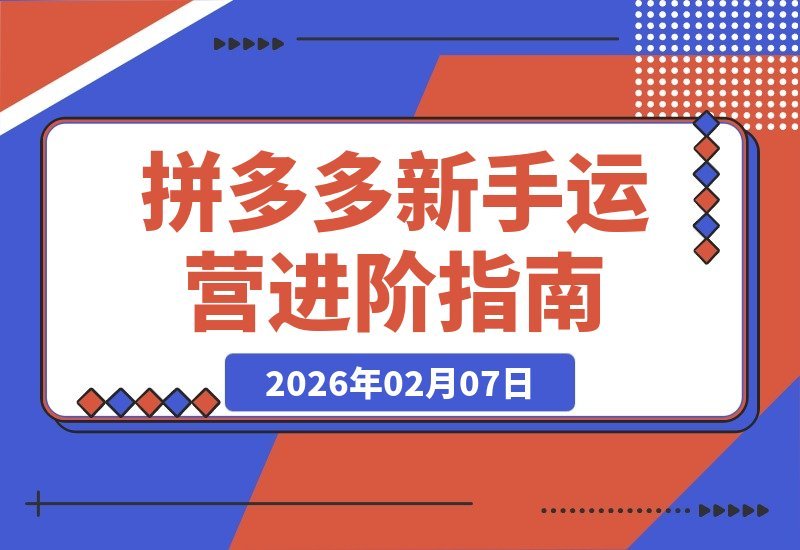 拼多多运营速成指南：新手入门到进阶精通，16节课轻松掌握全攻略-梧桐有术