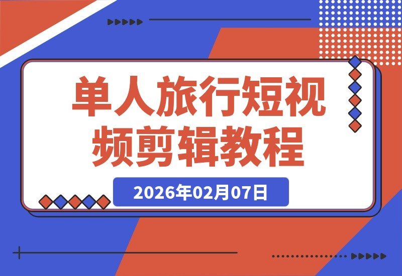 零基础也能剪出旅行大片！保姆级教程，一个人旅行也能轻松搞定-梧桐有术