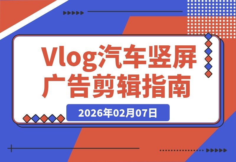 爆款Vlog质感速成！汽车竖屏广告剪辑全流程揭秘-梧桐有术