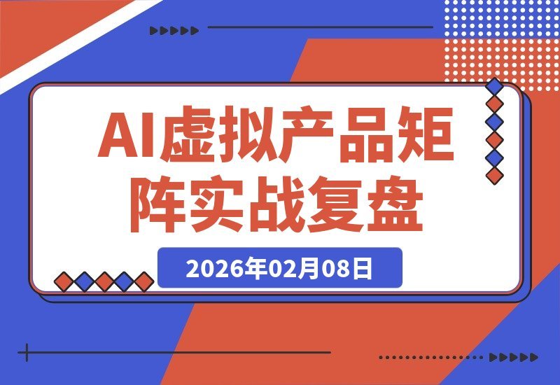 揭秘AI原创高客单虚拟产品矩阵：告别低价内卷，单店利润破万-梧桐有术