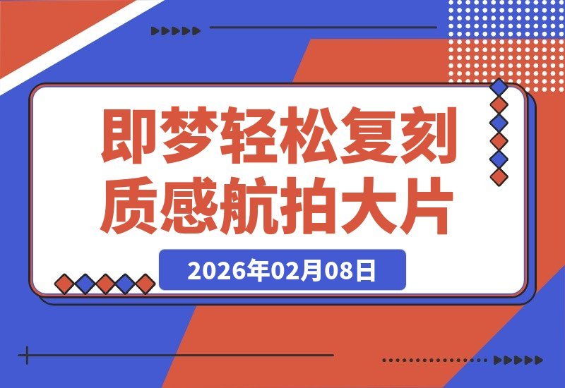 无需无人机与专业剪辑，轻松几步，人人都能拍出质感航拍大片-梧桐有术