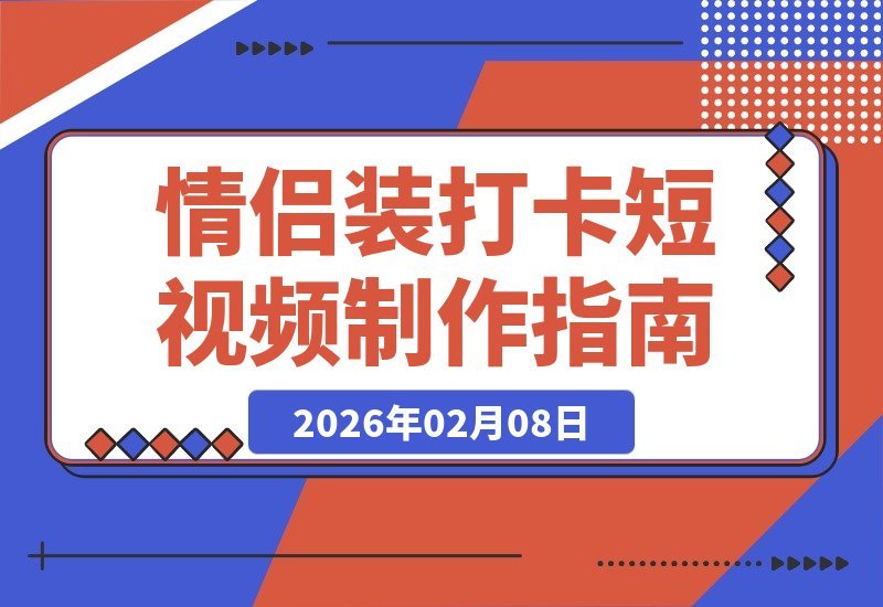 情侣装打卡《疯狂动物城》？这样拍短视频浪漫又吸粉！-梧桐有术