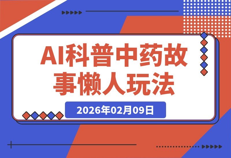 AI趣说民间故事，零门槛学中药，小白轻松日入6张+的懒人玩法-梧桐有术