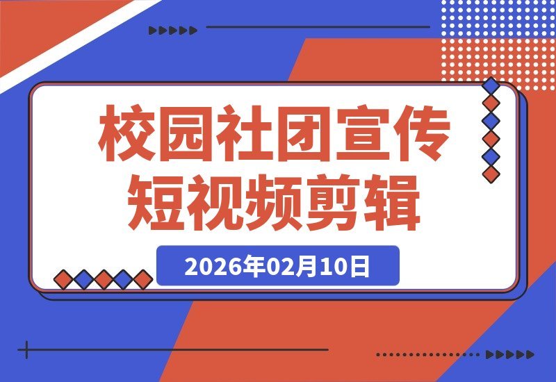 社团宣传片剪辑指南：打造高级感短片，瞬间提升社团魅力-梧桐有术
