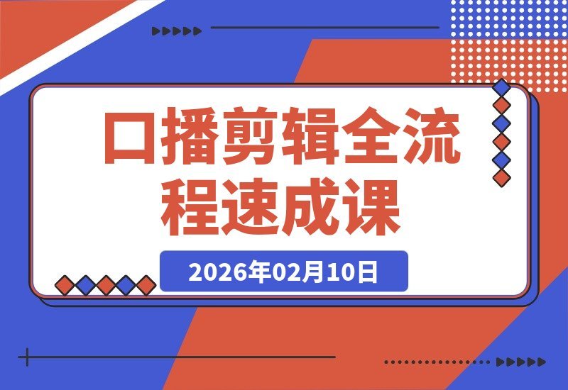 口播剪辑速成指南：打造个人IP的全流程剪辑技巧-梧桐有术