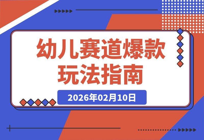 新手也能火！41个作品狂揽144万赞，揭秘幼儿赛道吸睛新玩法-梧桐有术