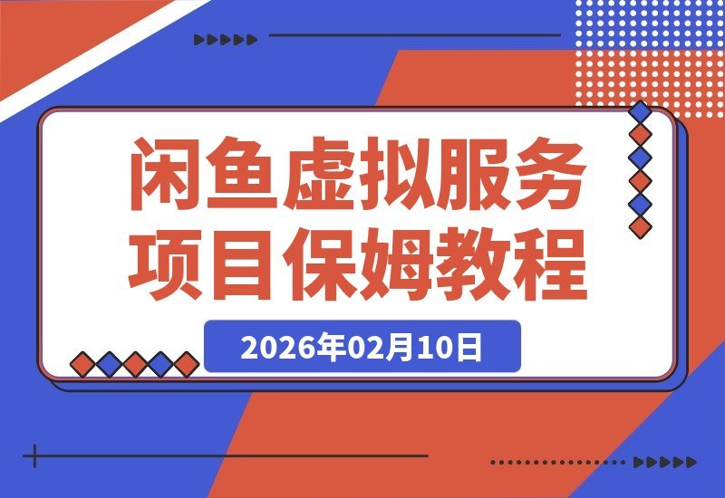 闲鱼虚拟服务项目全流程揭秘，轻松日赚200+，教你打造赚钱闭环-梧桐有术