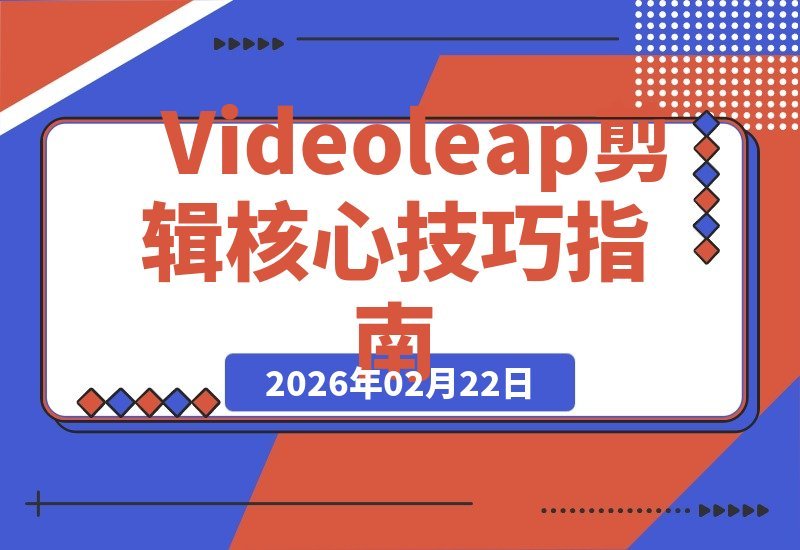 Videoleap剪辑全攻略：解锁核心工具与高阶技巧，打造专业级视频-梧桐有术