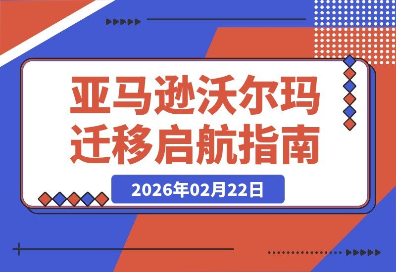 亚马逊卖家转战沃尔玛：揭秘流量算法、物流迁移与广告降本-梧桐有术