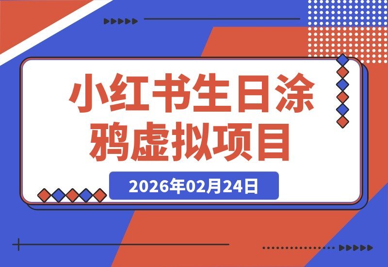 揭秘小红薯生日涂鸦：日入50-200的小众虚拟项目-梧桐有术