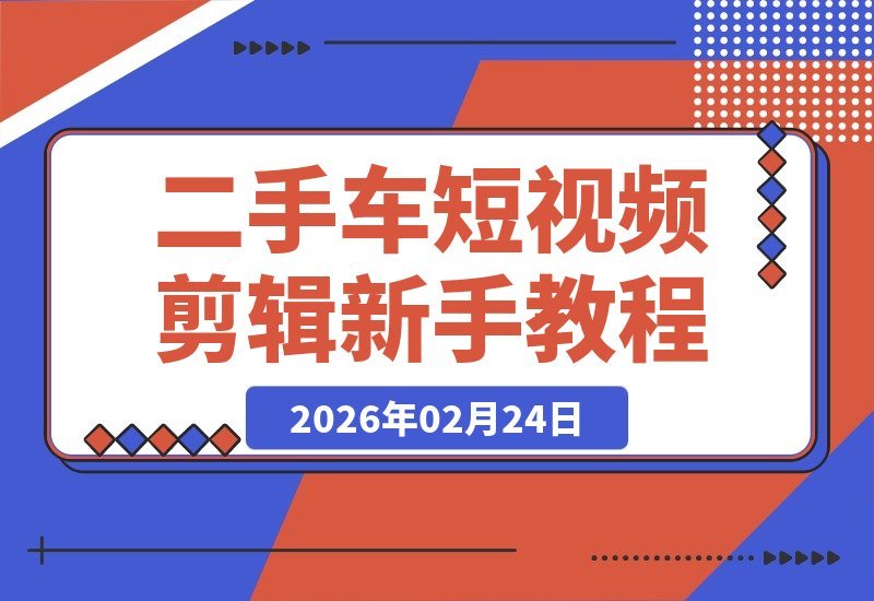 零基础速成！手把手教你玩转二手车短视频剪辑-梧桐有术