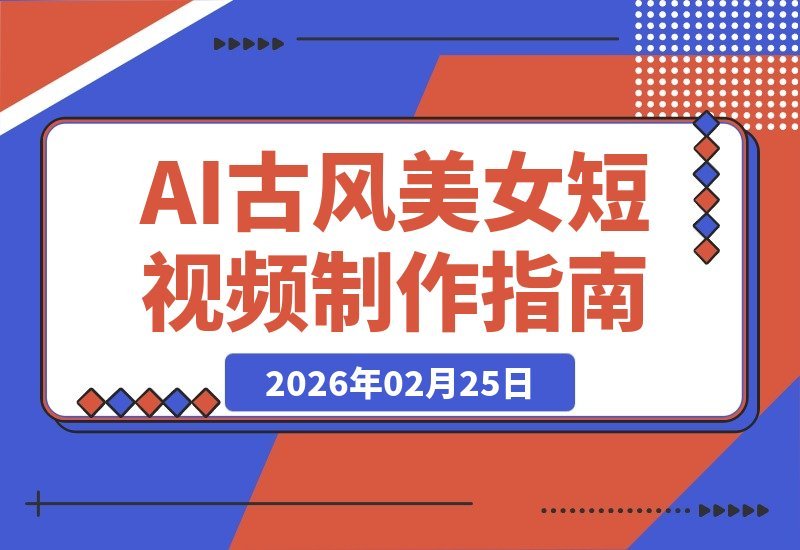 零基础速成！AI古风美女短视频爆款攻略，细节拆解一学就会-梧桐有术