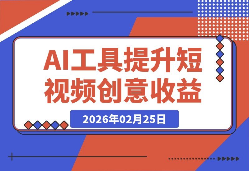 AI赋能短视频变现：创意效率双提升，收益看得见-梧桐有术