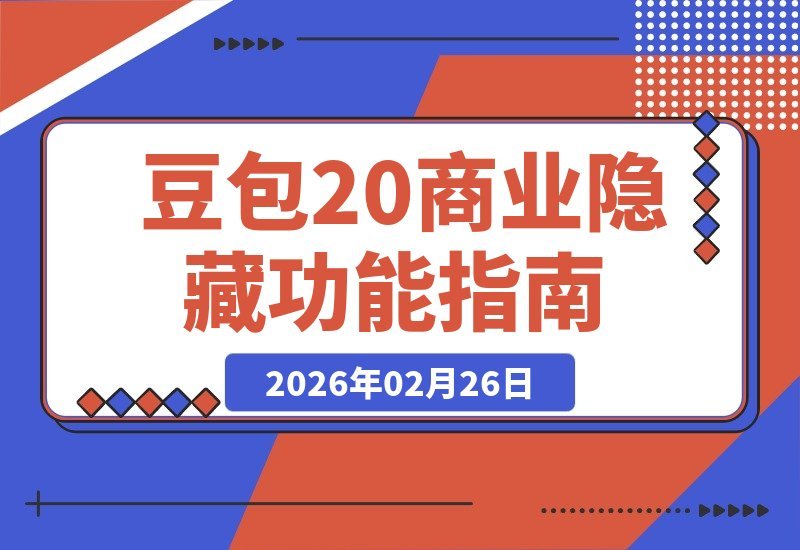 豆包2.0商业秘籍：一个功能破解一个经营难题，效率飙升十倍-梧桐有术