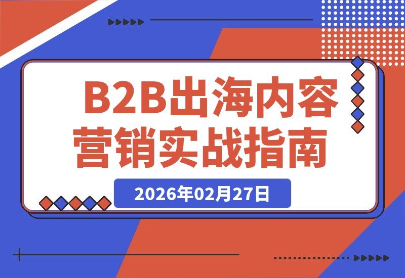 B2B企业出海：内容营销与社媒矩阵从零到一的系统化实战指南-梧桐有术