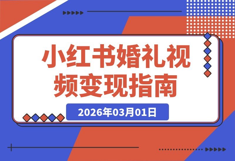 小红书婚礼视频模板变现：3937粉丝狂赚17万，保姆级拆解！-梧桐有术