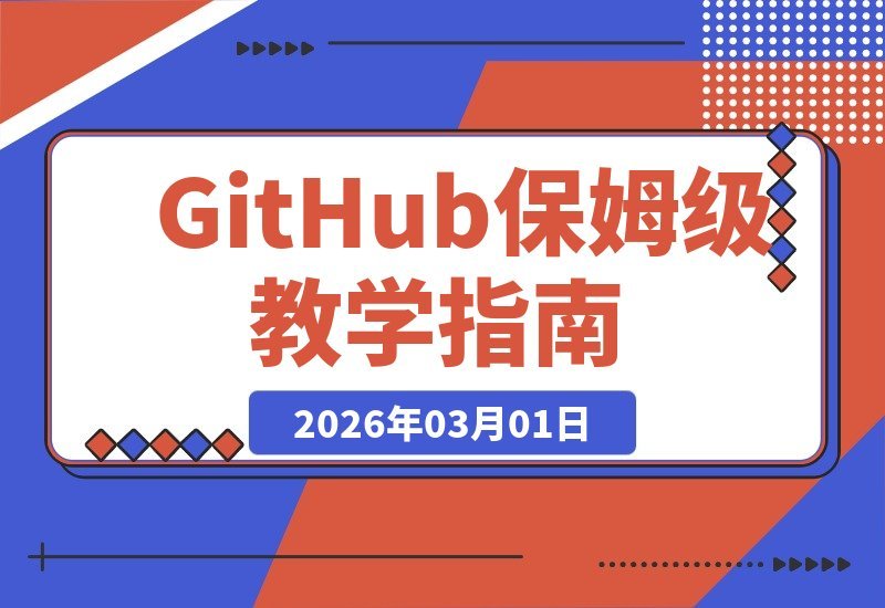 GitHub零基础速成指南：新手也能轻松掌握全功能-梧桐有术