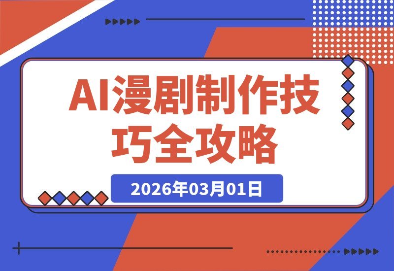 AI漫剧速成指南：从选文到配音剪辑全解析，单人批量打造爆款动画-梧桐有术