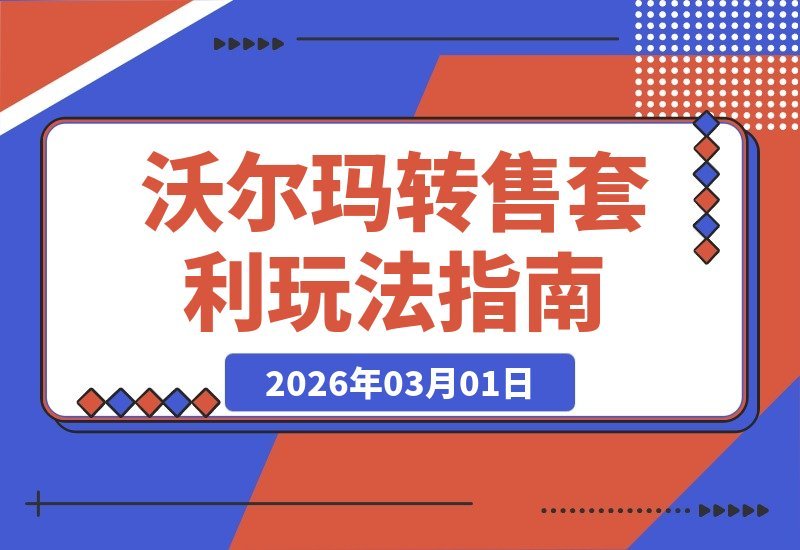 沃尔玛转售速成：3大套利技巧，新手轻松赚取差价-梧桐有术