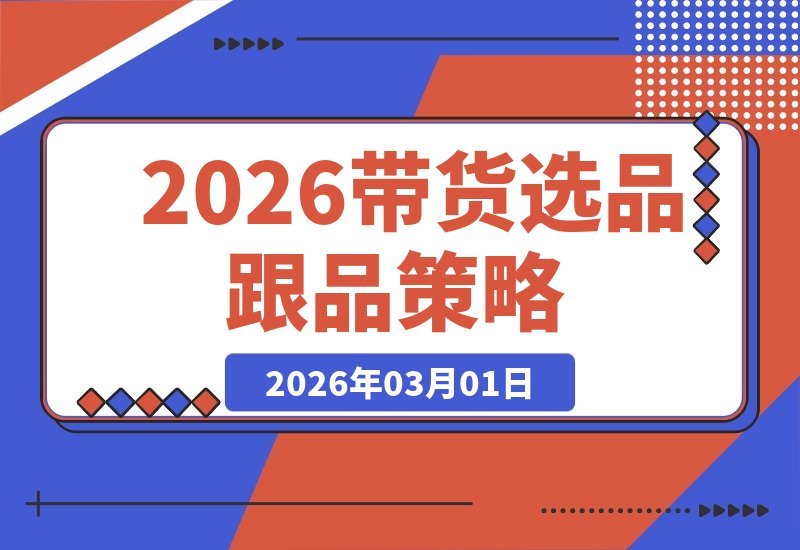 这套2026爆款选品攻略，让我佣金从零飙至月入4万+-梧桐有术
