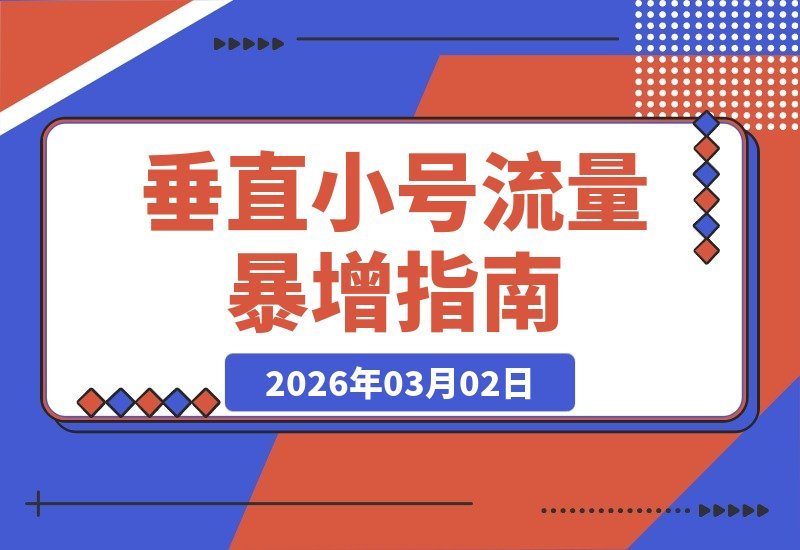 3年实战，75%爆款率，23倍流量暴增！垂直小号如何做到？-梧桐有术