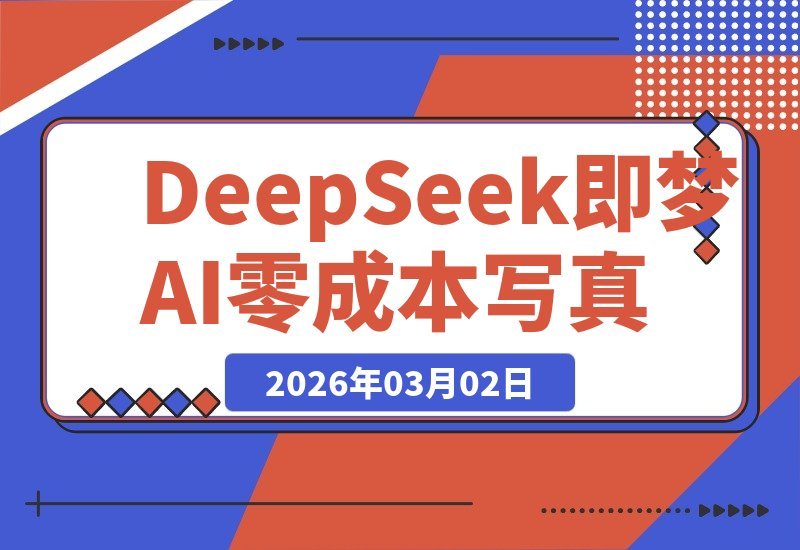 DeepSeek+即梦AI：无需摄影与修图，零成本打造专属百变写真！-梧桐有术