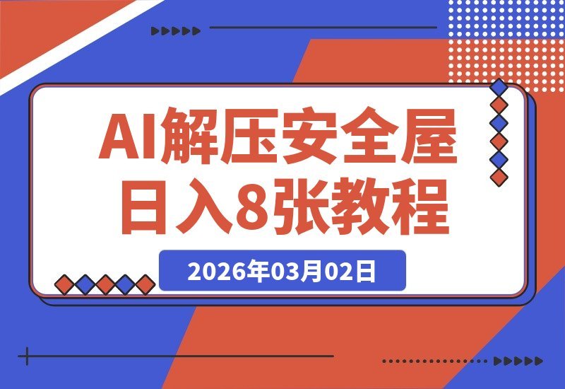 AI解压安全屋：26年短视频蓝海，日入8张+，60作品涨粉16W-梧桐有术