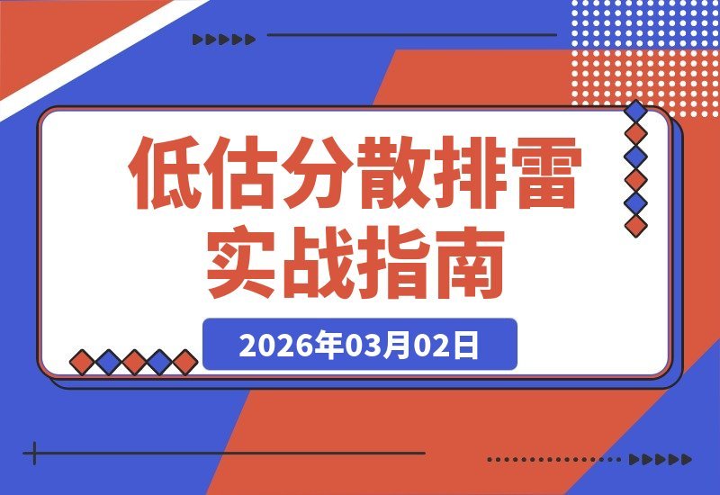 低风险投资实战营：三招教你构建低估分散排雷组合-梧桐有术