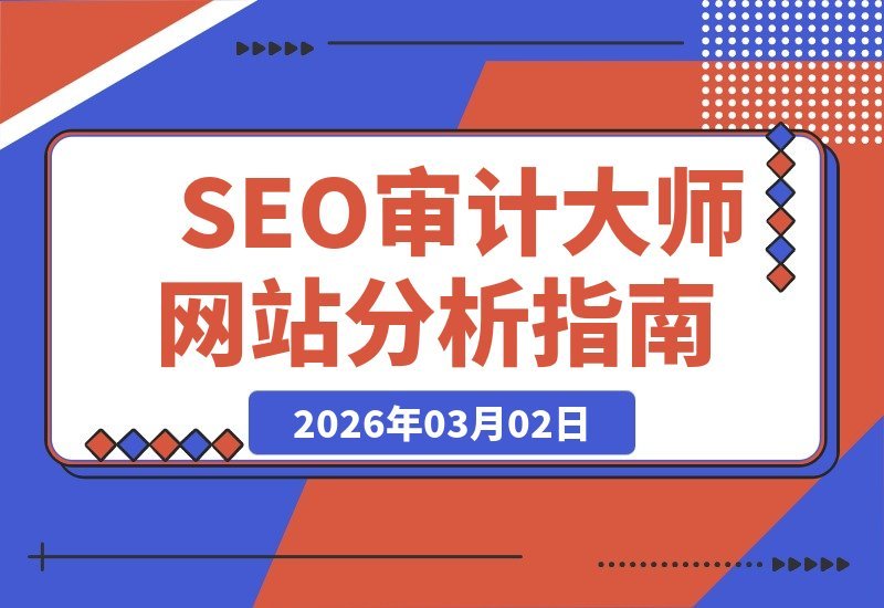SEO审计专家：掌握网站诊断，解决优化难题，专业审核服务-梧桐有术
