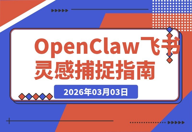 用OpenClaw与飞书多维表格，轻松构建专属灵感捕捉系统-梧桐有术