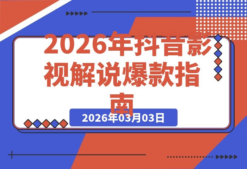 抖音影视解说涨粉变现全攻略：500万粉丝博主带你从零打造爆款账号-梧桐有术