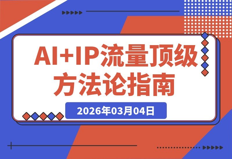 AI+IP流量变现全攻略：智能降本增效，打造可复制的IP盈利系统-梧桐有术